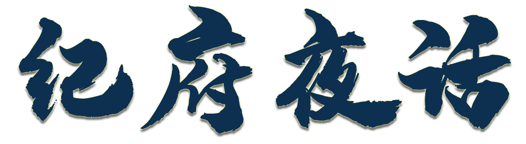 紀(jì)府夜話(huà)