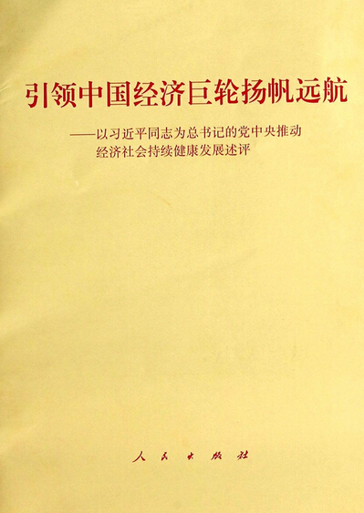 引領(lǐng)中國經(jīng)濟巨輪揚帆遠航--以習(xí)近平同志為總書記的黨中央推動經(jīng)濟社會持續(xù)健康發(fā)展述評.jpg