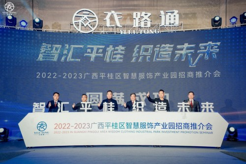 05 廣西平桂區(qū)智慧服飾產業(yè)園招商推介會在廣州舉行536.png