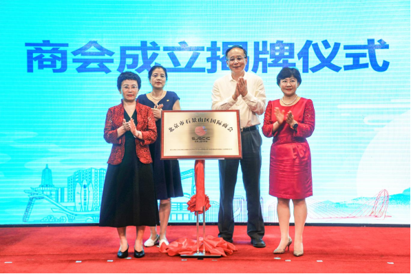 替換  北京市石景山區(qū)國際商會(huì)正式成立174.png