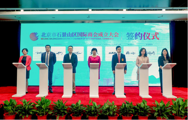 替換  北京市石景山區(qū)國際商會(huì)正式成立574.png